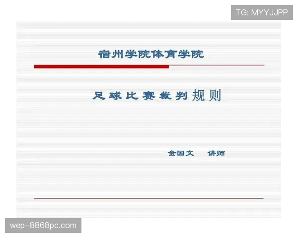 足球球员资格规则详解：参赛条件与裁判判罚依据解析
