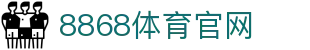 8868.com - 8868体育注册登录唯一官方频道